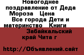 Новогоднее поздравление от Деда Мороза › Цена ­ 750 - Все города Дети и материнство » Книги, CD, DVD   . Забайкальский край,Чита г.